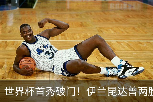 世界杯首秀破门！伊兰昆达曾两胜U17国足 2场与王钰栋对轰进球4-3