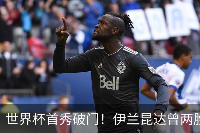 世界杯首秀破门！伊兰昆达曾两胜U17国足 2场与王钰栋对轰进球4-3
