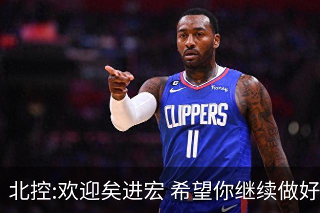 北控:欢迎矣进宏 希望你继续做好篮球推广工作