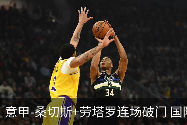 意甲-桑切斯+劳塔罗连场破门 国际米兰5-0夺6连胜