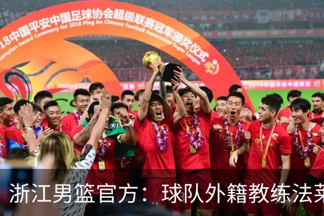 浙江男篮官方：球队外籍教练法莱卡斯将继续担任球队主帅