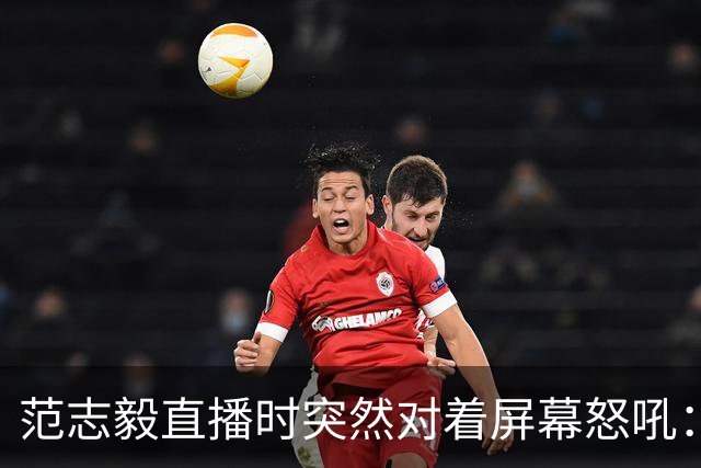 范志毅直播时突然对着屏幕怒吼：你们这帮人懂个球！董路带的这帮12岁孩子，在意大利踢了7场，全胜夺冠，点球干掉英超埃弗顿梯队，创造了亚洲球队的历史。回国后，等来的不是鲜花，而是铺天盖地的“业余炒作”、“博热度”。有人扒出董路九年自掏腰包5800万搞青训，不收钱、不签合同，就带孩子去海外踢90...