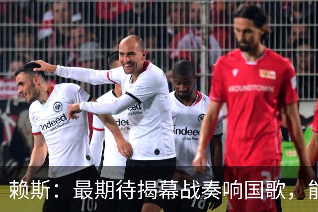 赖斯：最期待揭幕战奏响国歌，能真切体会到代表英格兰参赛的重量